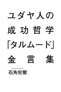 楽天kobo電子書籍ストア ユダヤ人の成功哲学 タルムード 金言集 石角完爾 楽天kobo電子書籍ストア ユダヤ人の成功哲学 タルムード 金言集 石角完爾